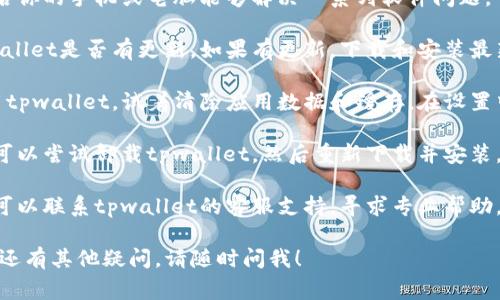 抱歉，你提到的“tpwallet发现打不开”的问题很常见。你可以尝试以下几个解决方案：

1. **检查网络连接**：确保你的手机或电脑已连通互联网。有时候，弱或不稳定的网络可能导致应用无法正常打开。

2. **重启设备**：很多时候，简单地重启你的手机或电脑能够解决一系列软件问题。

3. **更新应用**：去应用商店检查tpwallet是否有更新。如果有更新，下载和安装最新版本。

4. **清除缓存**：如果你在手机上使用tpwallet，试着清除应用数据和缓存。在设置中找到tpwallet，选择清除缓存或数据。

5. **重新安装**：如果以上方法无效，可以尝试卸载tpwallet，然后重新下载并安装。

6. **联系客服**：如果问题仍然存在，可以联系tpwallet的客服支持，寻求专业帮助。

希望这些步骤能帮助你解决问题。如果还有其他疑问，请随时问我！