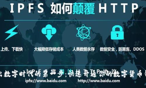 迈出数字时代的第一步：快速开通你的数字货币钱包