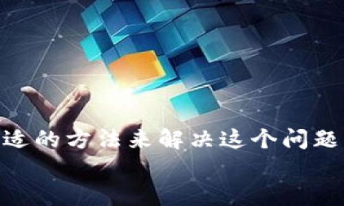在讨论“tpwallet无法授权交易”这个问题之前，我们需先理解TP钱包的功能和使用场景。TP钱包，作为一款多功能的数字货币钱包，为用户提供了安全的资产管理、交易、及其他相关服务。但是，在实际使用过程当中，用户可能会遇到一些问题，包括无法授权交易。在这一部分，我们将详细分析造成这一问题的可能原因及解决方案。

一、TP钱包的基本功能与重要性
TP钱包作为一个数字资产的管理工具，它的核心功能包括但不限于数字货币的存储、转账、交易授权等。在如今的区块链行业，选择一款安全、易用的钱包软件尤为重要。TP钱包支持多种主流数字货币，使得用户能够方便地管理自己的资产。
除此之外，TP钱包还有一个独特的优点：它的用户界面友好，功能完善，即使是初学者也能够快速上手。这不仅提高了用户的使用体验，也让更多的人能够享受到数字经济的便利。

二、无法授权交易的常见原因
在使用TP钱包时，用户有时会发现无法授权交易，这可能会给资产管理和交易带来困扰。以下是一些常见原因：
ul
    li网络连接问题：如果您的手机或电脑网络不稳定，可能会导致交易授权失败。/li
    li钱包版本过旧：由于软件的更新，旧版本可能会出现兼容性问题，导致无法完成交易授权。/li
    li权限设置问题：有时，TP钱包的权限设置可能会影响到交易的授权。检查是否允许该应用使用相关的权限对于解决问题至关重要。/li
    li私钥或助记词丢失：如果丢失了管理钱包的私钥或助记词，那么任何关于交易的授权也将无法完成。/li
    li系统问题：手机或其他设备的操作系统出现故障也可能导致授权功能失效。/li
/ul

三、解决TP钱包无法授权交易的步骤
当你遇到“tpwallet无法授权交易”这一问题时，不要惊慌，以下是一些建议的解决步骤：
h4步骤一：检查网络连接/h4
首先，确保您的设备已连接到一个稳定的网络。这可以通过尝试浏览网页或使用其他网络应用来验证。如果网络状况不佳，尝试重新连接Wi-Fi或切换到移动数据。

h4步骤二：更新TP钱包应用/h4
查看您的TP钱包是否为最新版本。前往应用商店，搜索TP钱包并检查是否有可用的更新。如果有，务必立即更新应用，以确保您能使用最新的功能和修复过的BUG。

h4步骤三：检查权限设置/h4
在应用设置中，查看TP钱包是否有足够的权限（如访问网络、存储等）。确保这些权限被正确设置，必要时重新授权。

h4步骤四：重启设备/h4
有时简单的重启能够解决许多临时的问题。尝试重启你的手机或电脑，并再次尝试进行交易授权。

h4步骤五：联系客服支持/h4
如果以上方法都未能解决问题，可以尝试联系TP钱包的客服支持。在应用内寻找客服支持选项，说明您的问题，以获得专业的帮助和指导。

四、预防措施：如何保障交易顺利进行
无论是在进行任何金融交易时，保持小心和谨慎都是非常重要的。以下是一些防范措施，可以帮助您在使用TP钱包进行交易时尽量减少问题的发生：
ul
    li定期备份助记词和私钥：确保您有一个安全的地方存放这些信息。/li
    li保持应用和设备的更新：定期更新系统和应用程序，以确保运行稳定。/li
    li使用安全的网络：避免在公共Wi-Fi下进行敏感的交易活动。/li
    li了解常见的网络安全陷阱，以避免被钓鱼攻击或其他形式的网络诈骗。/li
    li保持一个健康的数字资产意识，及时了解市场和技术动态。/li
/ul

五、总结
总之，TP钱包作为一款优秀的数字资产管理工具，虽然在使用过程中可能会遇到无法授权交易的问题，但只要我们保持冷静，逐步检查，通常能够找到合适的方法来解决这个问题。此外，通过定期备份和更新等预防措施，您可以显著提高交易的成功率，让数字货币的管理变得更加安全和便捷。
明白了这些问题和解决方案后，希望您能在使用TP钱包的过程中，充分享受数字货币交易的便利和乐趣。
