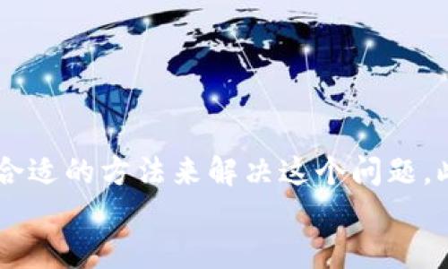 在讨论“tpwallet无法授权交易”这个问题之前，我们需先理解TP钱包的功能和使用场景。TP钱包，作为一款多功能的数字货币钱包，为用户提供了安全的资产管理、交易、及其他相关服务。但是，在实际使用过程当中，用户可能会遇到一些问题，包括无法授权交易。在这一部分，我们将详细分析造成这一问题的可能原因及解决方案。

一、TP钱包的基本功能与重要性
TP钱包作为一个数字资产的管理工具，它的核心功能包括但不限于数字货币的存储、转账、交易授权等。在如今的区块链行业，选择一款安全、易用的钱包软件尤为重要。TP钱包支持多种主流数字货币，使得用户能够方便地管理自己的资产。
除此之外，TP钱包还有一个独特的优点：它的用户界面友好，功能完善，即使是初学者也能够快速上手。这不仅提高了用户的使用体验，也让更多的人能够享受到数字经济的便利。

二、无法授权交易的常见原因
在使用TP钱包时，用户有时会发现无法授权交易，这可能会给资产管理和交易带来困扰。以下是一些常见原因：
ul
    li网络连接问题：如果您的手机或电脑网络不稳定，可能会导致交易授权失败。/li
    li钱包版本过旧：由于软件的更新，旧版本可能会出现兼容性问题，导致无法完成交易授权。/li
    li权限设置问题：有时，TP钱包的权限设置可能会影响到交易的授权。检查是否允许该应用使用相关的权限对于解决问题至关重要。/li
    li私钥或助记词丢失：如果丢失了管理钱包的私钥或助记词，那么任何关于交易的授权也将无法完成。/li
    li系统问题：手机或其他设备的操作系统出现故障也可能导致授权功能失效。/li
/ul

三、解决TP钱包无法授权交易的步骤
当你遇到“tpwallet无法授权交易”这一问题时，不要惊慌，以下是一些建议的解决步骤：
h4步骤一：检查网络连接/h4
首先，确保您的设备已连接到一个稳定的网络。这可以通过尝试浏览网页或使用其他网络应用来验证。如果网络状况不佳，尝试重新连接Wi-Fi或切换到移动数据。

h4步骤二：更新TP钱包应用/h4
查看您的TP钱包是否为最新版本。前往应用商店，搜索TP钱包并检查是否有可用的更新。如果有，务必立即更新应用，以确保您能使用最新的功能和修复过的BUG。

h4步骤三：检查权限设置/h4
在应用设置中，查看TP钱包是否有足够的权限（如访问网络、存储等）。确保这些权限被正确设置，必要时重新授权。

h4步骤四：重启设备/h4
有时简单的重启能够解决许多临时的问题。尝试重启你的手机或电脑，并再次尝试进行交易授权。

h4步骤五：联系客服支持/h4
如果以上方法都未能解决问题，可以尝试联系TP钱包的客服支持。在应用内寻找客服支持选项，说明您的问题，以获得专业的帮助和指导。

四、预防措施：如何保障交易顺利进行
无论是在进行任何金融交易时，保持小心和谨慎都是非常重要的。以下是一些防范措施，可以帮助您在使用TP钱包进行交易时尽量减少问题的发生：
ul
    li定期备份助记词和私钥：确保您有一个安全的地方存放这些信息。/li
    li保持应用和设备的更新：定期更新系统和应用程序，以确保运行稳定。/li
    li使用安全的网络：避免在公共Wi-Fi下进行敏感的交易活动。/li
    li了解常见的网络安全陷阱，以避免被钓鱼攻击或其他形式的网络诈骗。/li
    li保持一个健康的数字资产意识，及时了解市场和技术动态。/li
/ul

五、总结
总之，TP钱包作为一款优秀的数字资产管理工具，虽然在使用过程中可能会遇到无法授权交易的问题，但只要我们保持冷静，逐步检查，通常能够找到合适的方法来解决这个问题。此外，通过定期备份和更新等预防措施，您可以显著提高交易的成功率，让数字货币的管理变得更加安全和便捷。
明白了这些问题和解决方案后，希望您能在使用TP钱包的过程中，充分享受数字货币交易的便利和乐趣。
