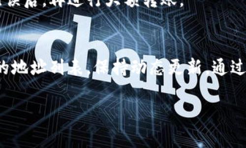 数字钱包地址的添加相对简单，下面将详细介绍如何进行。具体步骤可能因不同的数字钱包应用而有所不同，但基本流程大致相同。

步骤一：打开数字钱包应用
首先，在你的智能手机或电脑上找到并打开你所使用的数字钱包应用。一般情况下，这些应用的图标看起来像钱包或卡片。确保你的应用已经更新到最新版本，以获得最佳体验和最新的安全功能。

步骤二：登录或注册账户
如果你是第一次使用该数字钱包，你需要创建一个新账户。根据提示输入你的电子邮件地址或手机号码，设定一个安全的密码，完成注册。如果你已经有账户，直接输入你的登录信息，进入钱包界面。

步骤三：找到添加地址的选项
在主界面上，通常会有一个“添加地址”或者“接收”选项。这个选项可能位于底部菜单或侧边栏中。点击这个选项，进入添加地址的界面。

步骤四：选择添加方式
你可以选择两种添加方式：手动输入或扫描二维码。如果你有对方的数字钱包地址，可以直接在输入框中输入该地址。如果对方发送了二维码，你可以选择扫描二维码的方式来添加地址。

步骤五：确认地址信息
在输入或扫描二维码后，钱包应用通常会显示所添加的地址信息。请仔细检查地址的正确性，确保没有输入错误。数字货币地址通常较长且复杂，任何小错误都可能导致资金转移到错误的地址。

步骤六：保存地址
确认无误后，点击“保存”或“确认”按钮。某些应用可能还会要求你为该地址设置一个昵称，方便你在未来进行交易时识别。

步骤七：地址管理
在数字钱包中，你可以管理已添加的地址，例如删除过时的地址或修改昵称。一般在“地址管理”或“联系人”选项中，可以找到相关功能。定期清理和更新地址，可帮助提高你的使用效率。

步骤八：测试转账
为了确保你已正确添加地址，进行一次小额的转账测试是一个好主意。通过向自己发送少量数字货币来确认此地址可以正常接收资金。等确认无误后，再进行大额转账。

总结
添加数字钱包地址的流程实际上是相对简单的，通过几个步骤即可完成。为了保护你的资产，确保在添加和转账时地址的准确性，并定期管理你的地址列表，保持动态更新。通过正确的操作，你可以安全、便捷地使用数字钱包进行交易。随着区块链技术的不断发展，灵活运用数字钱包将会是未来金融交易的重要组成部分。

希望以上信息能够帮助你顺利添加数字钱包地址！