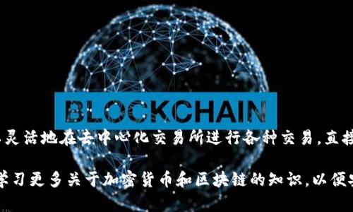 为了帮助您更好地理解如何在币安智能链（Binance Smart Chain, BSC）上使用TP Wallet进行交易，以下是分步骤的指南。请注意，在实际交易过程中，您需要仔细考虑安全性和风险。

什么是TP Wallet?
TP Wallet是一款支持多种区块链的去中心化钱包，尤其在Binance Smart Chain上表现出色。它不仅允许用户存储和管理加密资产，还提供了交易、 DeFi应用接入、NFT支持等多种功能。TP Wallet的用户友好界面，使得即使是加密货币的新手也能轻松上手。

如何下载和设置TP Wallet
首先，您需要在智能手机的应用商店（Apple Store或者Google Play）中搜索并下载TP Wallet应用。安装完成后，您需要创建一个新钱包或导入一个已有钱包。如果您是新用户，选择“创建新钱包”。根据指示完成备份助记词的步骤，这一步骤极为重要，因为助记词是恢复钱包的唯一方式，请务必安全保存。

连接到币安智能链
在TP Wallet的主界面，您可以选择网络类型。对于币安智能链来说，您需要确保您的钱包已经连接到BSC网络。在设置中选择“币安智能链”，系统会自动切换网络。确保您的网络状态是“已连接”，以便后续操作正常进行。

购买BSC上的代币
在币安智能链上交易，您需要拥有一些BSC代币（如BNB），以支付交易费用和购买其他代币。您可以通过TP Wallet直接购买BNB，也可以将BNB从其他交易所转入TP Wallet。转账时，请确保使用BSC网络进行转账，以便资金安全到账。

交易代币的具体步骤
一旦您有了足够的BNB，您就可以开始交易了。这里以购买一种热门代币（例如Cake）为例：
ol
  listrong访问去中心化交易所（DEX）：/strong 在TP Wallet内，通常可以直接连接到去中心化交易所（如PancakeSwap）。通过DEX，您可以进行代币的交换。/li
  listrong选择交易对：/strong 在PancakeSwap界面，选择您要从比特币（BNB）交换的代币（比如Cake）。/li
  listrong输入交易数量：/strong 输入您希望交易的数量，系统会自动计算您将获得的Cake数量及相关手续费。/li
  listrong确认交易：/strong 检查所有信息后，点击“确认交易”。TP Wallet会要求您确认交易并显示交易费用。/li
  listrong等待交易完成：/strong 您的交易将被发送到区块链，稍等片刻后，您会收到交易成功的确认。/li
/ol

如何查看交易记录
在TP Wallet中，您可以通过“资产”选项卡查看交易记录和各项资产的数量。通过区块链浏览器（如BscScan）输入您的钱包地址，您也可以查看所有历史交易和当前余额。这为您在管理资产时提供了极大的便利。

注意事项
在TP Wallet及币安智能链进行交易时，有几项注意事项：
ul
  listrong安全性：/strong请务必保管好您的私钥和助记词，切勿泄露给他人。/li
  listrong网络费用：/strong进行交易时，确保您的钱包内有足够的BNB用于支付网络费用，避免交易失败。/li
  listrong项目风险：/strong购买代币前，务必进行项目的深入研究，了解其市场前景和技术支持。/li
/ul

总结
通过TP Wallet在币安智能链交易是一种便捷的选择，特别是对于追求智能合约和DeFi应用的用户。理解基本操作步骤后，您可以灵活地在去中心化交易所进行各种交易，直接参与到加密货币的生态系统中。

此篇文章内容简要介绍了如何使用TP Wallet在币安智能链上进行交易，希望对您有所帮助。同时，建议在实际操作中多加小心，学习更多关于加密货币和区块链的知识，以便安全、顺利地进行交易。