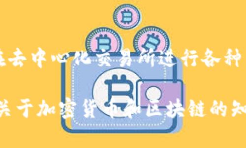 为了帮助您更好地理解如何在币安智能链（Binance Smart Chain, BSC）上使用TP Wallet进行交易，以下是分步骤的指南。请注意，在实际交易过程中，您需要仔细考虑安全性和风险。

什么是TP Wallet?
TP Wallet是一款支持多种区块链的去中心化钱包，尤其在Binance Smart Chain上表现出色。它不仅允许用户存储和管理加密资产，还提供了交易、 DeFi应用接入、NFT支持等多种功能。TP Wallet的用户友好界面，使得即使是加密货币的新手也能轻松上手。

如何下载和设置TP Wallet
首先，您需要在智能手机的应用商店（Apple Store或者Google Play）中搜索并下载TP Wallet应用。安装完成后，您需要创建一个新钱包或导入一个已有钱包。如果您是新用户，选择“创建新钱包”。根据指示完成备份助记词的步骤，这一步骤极为重要，因为助记词是恢复钱包的唯一方式，请务必安全保存。

连接到币安智能链
在TP Wallet的主界面，您可以选择网络类型。对于币安智能链来说，您需要确保您的钱包已经连接到BSC网络。在设置中选择“币安智能链”，系统会自动切换网络。确保您的网络状态是“已连接”，以便后续操作正常进行。

购买BSC上的代币
在币安智能链上交易，您需要拥有一些BSC代币（如BNB），以支付交易费用和购买其他代币。您可以通过TP Wallet直接购买BNB，也可以将BNB从其他交易所转入TP Wallet。转账时，请确保使用BSC网络进行转账，以便资金安全到账。

交易代币的具体步骤
一旦您有了足够的BNB，您就可以开始交易了。这里以购买一种热门代币（例如Cake）为例：
ol
  listrong访问去中心化交易所（DEX）：/strong 在TP Wallet内，通常可以直接连接到去中心化交易所（如PancakeSwap）。通过DEX，您可以进行代币的交换。/li
  listrong选择交易对：/strong 在PancakeSwap界面，选择您要从比特币（BNB）交换的代币（比如Cake）。/li
  listrong输入交易数量：/strong 输入您希望交易的数量，系统会自动计算您将获得的Cake数量及相关手续费。/li
  listrong确认交易：/strong 检查所有信息后，点击“确认交易”。TP Wallet会要求您确认交易并显示交易费用。/li
  listrong等待交易完成：/strong 您的交易将被发送到区块链，稍等片刻后，您会收到交易成功的确认。/li
/ol

如何查看交易记录
在TP Wallet中，您可以通过“资产”选项卡查看交易记录和各项资产的数量。通过区块链浏览器（如BscScan）输入您的钱包地址，您也可以查看所有历史交易和当前余额。这为您在管理资产时提供了极大的便利。

注意事项
在TP Wallet及币安智能链进行交易时，有几项注意事项：
ul
  listrong安全性：/strong请务必保管好您的私钥和助记词，切勿泄露给他人。/li
  listrong网络费用：/strong进行交易时，确保您的钱包内有足够的BNB用于支付网络费用，避免交易失败。/li
  listrong项目风险：/strong购买代币前，务必进行项目的深入研究，了解其市场前景和技术支持。/li
/ul

总结
通过TP Wallet在币安智能链交易是一种便捷的选择，特别是对于追求智能合约和DeFi应用的用户。理解基本操作步骤后，您可以灵活地在去中心化交易所进行各种交易，直接参与到加密货币的生态系统中。

此篇文章内容简要介绍了如何使用TP Wallet在币安智能链上进行交易，希望对您有所帮助。同时，建议在实际操作中多加小心，学习更多关于加密货币和区块链的知识，以便安全、顺利地进行交易。