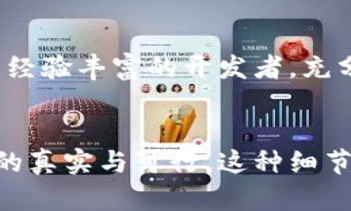 如何在TPWallet上购买计算资源，轻松提升你的区块链体验

TPWallet, 计算资源, 区块链/guanjianci

引言：区块链时代的计算需求
在这个迅速发展的数字时代，区块链技术作为一种革命性的新兴技术，引领着各行业的变革。然而，随着去中心化应用（dApps）和智能合约的蓬勃发展，计算资源的需求也随之骤增。想要充分发挥这些技术的潜力，用户们需要高效、可靠的计算资源。这时，TPWallet作为一个多功能的数字钱包，便成为了一个理想的选择。

TPWallet简介：不止于数字资产管理
TPWallet不仅仅是一个用来存储和管理数字货币的钱包，它还集成了众多功能，其中之一就是能够便捷地购买计算资源。无论你是开发者、投资者还是区块链爱好者，TPWallet都能为你提供一个安全的平台，让你更好地参与到区块链的世界中。

购买计算资源的准备工作
在正式开始购买计算资源之前，你需要首先安装TPWallet并创建一个账户。如果你已经有了账户，那么确保你的钱包中有足够的数字货币用于支付。
1. **下载与安装TPWallet**：访问TPWallet的官方网站，下载与安装适合你设备的应用程序。无论是Android、iOS还是PC，TPWallet都能满足你的需求。
2. **创建账户**：打开TPWallet后，根据界面提示进行注册。你需要设定一个安全的密码，并牢记备份短语，以确保你的资产安全。
3. **充值钱包**：在购买计算资源前，确保你的TPWallet中充值了足够的资金。你可以通过多种方式进行充值，如使用其他数字货币或直接通过银行转账等。

如何购买计算资源
接下来，我们将详细介绍如何在TPWallet上进行计算资源的购买。
1. **登录TPWallet**：用你的账户信息登录TPWallet，确保你已经进入你的钱包首页。
2. **选择计算资源选项**：在首页导航栏，你会看到“购买计算资源”或“资源服务”选项，点击进入该功能。
3. **选择服务类型**：TPWallet通常会提供多种计算资源服务，比如计算能力、存储空间等。根据你项目的需求选择合适的服务。
4. **填写购买数量**：在选择完合适的服务后，填写你需要的计算资源数量。确保根据自己的使用需求进行合理选择，以免造成浪费。
5. **确认支付信息**：检查你的订单信息，包括计算资源的类型、数量和总费用，确保没有错误后，选择支付方式。
6. **完成支付**：根据你选择的支付方式完成支付。TPWallet支持多种形式的支付，包括使用主要的数字货币如ETH、BTC等。
7. **等待确认**：支付完成后，系统需要一些时间来处理你的请求。等待几分钟后，你应该会在钱包的资产管理列表中看到你的计算资源已成功购买。

使用计算资源：提升区块链应用的性能
购买完计算资源后，你可以开始将这些资源应用到你的区块链项目或dApp中。善用这些资源能够显著提升你的应用性能，例如：
1. **智能合约的执行**：通过使用额外的计算能力，你可以确保智能合约在高并发情况下依然能够流畅执行。
2. **提升数据处理速度**：区块链应用往往需要处理大量的数据，合理使用计算资源能够快速存取和分析这些数据，让你的应用体验更加流畅。
3. **支持创新项目**：随着去中心化技术的发展，新的项目层出不穷，使用额外的计算资源可以帮助你在初创阶段就占得先机，吸引更多用户。

案例分析：成功应用TPWallet购买计算资源
让我们看看一个实际的案例，深入了解如何通过TPWallet购买计算资源并获得成功。
假设有一位名叫“小李”的区块链开发者，他正在开发一个基于以太坊的去中心化交易平台。由于该平台在测试阶段需要大量的计算资源来处理订单和验证交易，小李选择使用TPWallet购买计算资源。
首先，小李下载并安装了TPWallet，随后创建了账户并充值。在选择计算资源时，他根据项目需求购买了足够的计算能力和存储资源。完成支付后，小李便开始将购买的资源集成到他的交易平台中。
通过代码和使用TPWallet提供的计算能力，他的交易平台在处理速度上显著提高，用户体验得到提升。而且，由于节省了高昂的服务器费用，他的项目得以在有限的预算内取得成功，吸引了更多的用户。

总结：智慧投资，提升区块链技术利用率
通过TPWallet购买计算资源，不仅为用户提供了便捷的服务，还为他们在区块链技术的应用和开发中开启了一扇新的大门。无论你是一个新手还是经验丰富的开发者，充分利用这些计算资源都能帮助你在充满竞争的区块链领域中脱颖而出。
因此，不要犹豫，赶快加入TPWallet的大家庭，开始你的计算资源购买之旅，助力你的区块链梦想实现。 

通过这样的方式，我们不仅为用户提供了清晰的购买步骤，还描绘了一个生动而实际的场景。此外，结合具体人物案例，更能让读者感受到这一过程的真实与可行。这种细节化和情感化的表达使得整个内容更具吸引力和易读性。希望这能够促进更多用户积极参与到区块链的世界中！
