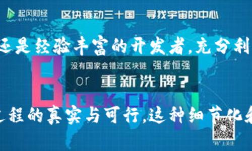 如何在TPWallet上购买计算资源，轻松提升你的区块链体验

TPWallet, 计算资源, 区块链/guanjianci

引言：区块链时代的计算需求
在这个迅速发展的数字时代，区块链技术作为一种革命性的新兴技术，引领着各行业的变革。然而，随着去中心化应用（dApps）和智能合约的蓬勃发展，计算资源的需求也随之骤增。想要充分发挥这些技术的潜力，用户们需要高效、可靠的计算资源。这时，TPWallet作为一个多功能的数字钱包，便成为了一个理想的选择。

TPWallet简介：不止于数字资产管理
TPWallet不仅仅是一个用来存储和管理数字货币的钱包，它还集成了众多功能，其中之一就是能够便捷地购买计算资源。无论你是开发者、投资者还是区块链爱好者，TPWallet都能为你提供一个安全的平台，让你更好地参与到区块链的世界中。

购买计算资源的准备工作
在正式开始购买计算资源之前，你需要首先安装TPWallet并创建一个账户。如果你已经有了账户，那么确保你的钱包中有足够的数字货币用于支付。
1. **下载与安装TPWallet**：访问TPWallet的官方网站，下载与安装适合你设备的应用程序。无论是Android、iOS还是PC，TPWallet都能满足你的需求。
2. **创建账户**：打开TPWallet后，根据界面提示进行注册。你需要设定一个安全的密码，并牢记备份短语，以确保你的资产安全。
3. **充值钱包**：在购买计算资源前，确保你的TPWallet中充值了足够的资金。你可以通过多种方式进行充值，如使用其他数字货币或直接通过银行转账等。

如何购买计算资源
接下来，我们将详细介绍如何在TPWallet上进行计算资源的购买。
1. **登录TPWallet**：用你的账户信息登录TPWallet，确保你已经进入你的钱包首页。
2. **选择计算资源选项**：在首页导航栏，你会看到“购买计算资源”或“资源服务”选项，点击进入该功能。
3. **选择服务类型**：TPWallet通常会提供多种计算资源服务，比如计算能力、存储空间等。根据你项目的需求选择合适的服务。
4. **填写购买数量**：在选择完合适的服务后，填写你需要的计算资源数量。确保根据自己的使用需求进行合理选择，以免造成浪费。
5. **确认支付信息**：检查你的订单信息，包括计算资源的类型、数量和总费用，确保没有错误后，选择支付方式。
6. **完成支付**：根据你选择的支付方式完成支付。TPWallet支持多种形式的支付，包括使用主要的数字货币如ETH、BTC等。
7. **等待确认**：支付完成后，系统需要一些时间来处理你的请求。等待几分钟后，你应该会在钱包的资产管理列表中看到你的计算资源已成功购买。

使用计算资源：提升区块链应用的性能
购买完计算资源后，你可以开始将这些资源应用到你的区块链项目或dApp中。善用这些资源能够显著提升你的应用性能，例如：
1. **智能合约的执行**：通过使用额外的计算能力，你可以确保智能合约在高并发情况下依然能够流畅执行。
2. **提升数据处理速度**：区块链应用往往需要处理大量的数据，合理使用计算资源能够快速存取和分析这些数据，让你的应用体验更加流畅。
3. **支持创新项目**：随着去中心化技术的发展，新的项目层出不穷，使用额外的计算资源可以帮助你在初创阶段就占得先机，吸引更多用户。

案例分析：成功应用TPWallet购买计算资源
让我们看看一个实际的案例，深入了解如何通过TPWallet购买计算资源并获得成功。
假设有一位名叫“小李”的区块链开发者，他正在开发一个基于以太坊的去中心化交易平台。由于该平台在测试阶段需要大量的计算资源来处理订单和验证交易，小李选择使用TPWallet购买计算资源。
首先，小李下载并安装了TPWallet，随后创建了账户并充值。在选择计算资源时，他根据项目需求购买了足够的计算能力和存储资源。完成支付后，小李便开始将购买的资源集成到他的交易平台中。
通过代码和使用TPWallet提供的计算能力，他的交易平台在处理速度上显著提高，用户体验得到提升。而且，由于节省了高昂的服务器费用，他的项目得以在有限的预算内取得成功，吸引了更多的用户。

总结：智慧投资，提升区块链技术利用率
通过TPWallet购买计算资源，不仅为用户提供了便捷的服务，还为他们在区块链技术的应用和开发中开启了一扇新的大门。无论你是一个新手还是经验丰富的开发者，充分利用这些计算资源都能帮助你在充满竞争的区块链领域中脱颖而出。
因此，不要犹豫，赶快加入TPWallet的大家庭，开始你的计算资源购买之旅，助力你的区块链梦想实现。 

通过这样的方式，我们不仅为用户提供了清晰的购买步骤，还描绘了一个生动而实际的场景。此外，结合具体人物案例，更能让读者感受到这一过程的真实与可行。这种细节化和情感化的表达使得整个内容更具吸引力和易读性。希望这能够促进更多用户积极参与到区块链的世界中！