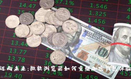 迈向未来：微软浏览器如何重塑加密钱包体验