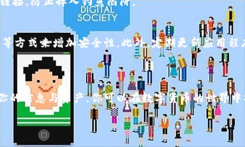 要重新注册TP Wallet，首先需要了解TP Wallet的具体操作和安全性。以下内容将详细讨论TP Wallet的注册及安全性问题。

什么是TP Wallet？
TP Wallet是一款数字货币钱包，允许用户存储和管理各种加密资产。它为用户提供了一个简单便捷的界面，可以进行转账、交易和资产管理。TP Wallet的设计旨在确保用户的资产安全，同时提供高效的操作体验。

如何重新注册TP Wallet？
重新注册TP Wallet的过程通常比较简单。首先，你需要下载TP Wallet的最新版本。安装后，根据提示创建新的账户。在注册过程中，你需要提供一些基本信息，如电子邮件地址和密码。值得注意的是，如果之前的账户信息仍然有效，你可能会被提示输入原有账户的安全信息。
在创建账户时，请务必选择一个强密码，并将其安全地保存。确保将恢复助记词备份在安全的地方，因为这将是你找回账户的重要信息。

TP Wallet的安全性如何？
TP Wallet在安全性方面采取了多层保护机制。首先，钱包采用高水平的加密技术，确保用户的私钥和交易信息不会泄露。其次，TP Wallet提供了两步验证功能，增加了额外的安全层，防止未经授权的访问。
然而，用户的安全感也取决于自己对钱包的管理。确保你的设备没有病毒，不要随意点击可疑链接，也不要将你的私钥或助记词分享给他人。

重新注册的安全隐患
在决定重新注册TP Wallet时，一定要考虑到潜在的安全隐患。如果你忘记了之前账户的安全措施，可能会失去已存储的资产。此外，确保官方来源下载兑换软件，以免下载到恶意软件，企业应在应用程序市场进行验证。
使用非官方渠道下载的应用程序可能存在严重的安全风险。确保你始终使用与TP Wallet官方网站或确认的市场链接，防止掉入钓鱼陷阱。

用户操作建议
在使用TP Wallet前，强烈建议用户认真阅读用户协议及隐私政策。同时，可以通过设置复杂的密码、开启两步验证等方式来增加安全性。此外，定期更新应用程序也能够确保你使用的是最新的安全版本。
如果你有任何疑虑，可以随时联系TP Wallet的客服团队，以获得更加详细的指导和支持。

结论
无论是选择重新注册TP Wallet，还是继续使用已有账户，安全性始终是最重要的考量。通过采取适当措施来保护你的信息与资产，你可以在数字货币的世界中安全畅游。

以上是关于TP Wallet重新注册及其安全性的问题讨论，希望能够帮助到你。