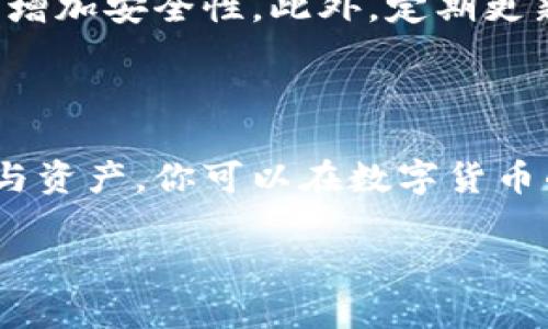 要重新注册TP Wallet，首先需要了解TP Wallet的具体操作和安全性。以下内容将详细讨论TP Wallet的注册及安全性问题。

什么是TP Wallet？
TP Wallet是一款数字货币钱包，允许用户存储和管理各种加密资产。它为用户提供了一个简单便捷的界面，可以进行转账、交易和资产管理。TP Wallet的设计旨在确保用户的资产安全，同时提供高效的操作体验。

如何重新注册TP Wallet？
重新注册TP Wallet的过程通常比较简单。首先，你需要下载TP Wallet的最新版本。安装后，根据提示创建新的账户。在注册过程中，你需要提供一些基本信息，如电子邮件地址和密码。值得注意的是，如果之前的账户信息仍然有效，你可能会被提示输入原有账户的安全信息。
在创建账户时，请务必选择一个强密码，并将其安全地保存。确保将恢复助记词备份在安全的地方，因为这将是你找回账户的重要信息。

TP Wallet的安全性如何？
TP Wallet在安全性方面采取了多层保护机制。首先，钱包采用高水平的加密技术，确保用户的私钥和交易信息不会泄露。其次，TP Wallet提供了两步验证功能，增加了额外的安全层，防止未经授权的访问。
然而，用户的安全感也取决于自己对钱包的管理。确保你的设备没有病毒，不要随意点击可疑链接，也不要将你的私钥或助记词分享给他人。

重新注册的安全隐患
在决定重新注册TP Wallet时，一定要考虑到潜在的安全隐患。如果你忘记了之前账户的安全措施，可能会失去已存储的资产。此外，确保官方来源下载兑换软件，以免下载到恶意软件，企业应在应用程序市场进行验证。
使用非官方渠道下载的应用程序可能存在严重的安全风险。确保你始终使用与TP Wallet官方网站或确认的市场链接，防止掉入钓鱼陷阱。

用户操作建议
在使用TP Wallet前，强烈建议用户认真阅读用户协议及隐私政策。同时，可以通过设置复杂的密码、开启两步验证等方式来增加安全性。此外，定期更新应用程序也能够确保你使用的是最新的安全版本。
如果你有任何疑虑，可以随时联系TP Wallet的客服团队，以获得更加详细的指导和支持。

结论
无论是选择重新注册TP Wallet，还是继续使用已有账户，安全性始终是最重要的考量。通过采取适当措施来保护你的信息与资产，你可以在数字货币的世界中安全畅游。

以上是关于TP Wallet重新注册及其安全性的问题讨论，希望能够帮助到你。