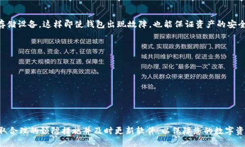 关于“tpwallet私钥无效”的问题，可以总结如下：

### 一、什么是TPWallet？

TPWallet 是一个多功能的数字货币钱包，支持许多区块链资产的管理。用户可以通过它存储、转账和接收加密货币，同时也能与去中心化应用（DApp）进行交互。TPWallet 的一个重要特征就是私钥管理，私钥是用户访问和管理其数字资产的关键。

### 二、私钥的重要性

私钥类似于实体银行的密码，是您数字资产世界的钥匙。每个加密货币钱包都有一个或多个私钥，私钥的安全性直接影响到钱包中的资产。如果私钥失效或被他人获取，您的资产安全将面临严重威胁。

### 三、私钥无效的原因

#### 1. 输入错误

在输入私钥时，常见的错误包括：

- 打错字符
- 大小写不一
- 额外的空格或无意中的字符

确保仔细检查输入的每个字符，通常建议您使用剪贴板粘贴私钥，避免手动输入带来的错误。

#### 2. 私钥损坏

私钥的数据格式可能被损坏，例如，如果你在不支持文本的应用程序中编辑了私钥文件，可能导致数据丢失或格式错误。

#### 3. 钱包不兼容

某些钱包只支持特定类型的私钥，如果您将来自其他钱包的私钥导入TPWallet，可能会出现无效的错误。确认您的私钥适用于TPWallet。

#### 4. 软件故障

如果您使用的TPWallet版本不稳定或存在bug，也可能导致私钥无法识别。确保您使用的是最新版本，并定期检查更新。

### 四、如何处理私钥无效的问题

#### 1. 核对私钥

首先，仔细核对您的私钥，确保没有任何输入错误。比对复制粘贴和手动输入是否一致，并通过其他手段（例如打印出来）进行双重检查。

#### 2. 更新钱包软件

确认您正在使用的TPWallet是最新版本。您可以访问TPWallet的官方网站，查看最近的更新和修复日志，确保软件保持最新状态。

#### 3. 联系支持团队

如果以上办法都无法解决问题，建议联系TPWallet的客服支持。提供尽可能多的信息，包括您的私钥（注意隐私安全）、错误提示及操作步骤，以帮助他们快速定位问题。

#### 4. 备份和导入

在尝试解决问题时，始终保持您的资产备份。定期将私钥和助记词备份到安全的地方，例如离线存储设备。这样即使钱包出现故障，也能保证资产的安全。

### 五、预防措施

为了保护您的私钥，以下是一些建议的预防措施：

- **安全存储**：将私钥存储在安全的位置，例如冷钱包或硬件钱包。
- **不轻信他人**：切勿将私钥泄露给不明人士或潜在的骗局。
- **使用强验证**：启用钱包和设备的双重认证，提供额外的安全层。

总之，TPWallet私钥无效的原因可能有很多，从简单的输入错误到软件故障都有可能。确保您采取合理的预防措施并及时更新软件，以保障您的数字资产安全。在遇到困难时，不妨直接寻求专业支持，防止问题的进一步恶化。