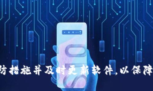 关于“tpwallet私钥无效”的问题，可以总结如下：

### 一、什么是TPWallet？

TPWallet 是一个多功能的数字货币钱包，支持许多区块链资产的管理。用户可以通过它存储、转账和接收加密货币，同时也能与去中心化应用（DApp）进行交互。TPWallet 的一个重要特征就是私钥管理，私钥是用户访问和管理其数字资产的关键。

### 二、私钥的重要性

私钥类似于实体银行的密码，是您数字资产世界的钥匙。每个加密货币钱包都有一个或多个私钥，私钥的安全性直接影响到钱包中的资产。如果私钥失效或被他人获取，您的资产安全将面临严重威胁。

### 三、私钥无效的原因

#### 1. 输入错误

在输入私钥时，常见的错误包括：

- 打错字符
- 大小写不一
- 额外的空格或无意中的字符

确保仔细检查输入的每个字符，通常建议您使用剪贴板粘贴私钥，避免手动输入带来的错误。

#### 2. 私钥损坏

私钥的数据格式可能被损坏，例如，如果你在不支持文本的应用程序中编辑了私钥文件，可能导致数据丢失或格式错误。

#### 3. 钱包不兼容

某些钱包只支持特定类型的私钥，如果您将来自其他钱包的私钥导入TPWallet，可能会出现无效的错误。确认您的私钥适用于TPWallet。

#### 4. 软件故障

如果您使用的TPWallet版本不稳定或存在bug，也可能导致私钥无法识别。确保您使用的是最新版本，并定期检查更新。

### 四、如何处理私钥无效的问题

#### 1. 核对私钥

首先，仔细核对您的私钥，确保没有任何输入错误。比对复制粘贴和手动输入是否一致，并通过其他手段（例如打印出来）进行双重检查。

#### 2. 更新钱包软件

确认您正在使用的TPWallet是最新版本。您可以访问TPWallet的官方网站，查看最近的更新和修复日志，确保软件保持最新状态。

#### 3. 联系支持团队

如果以上办法都无法解决问题，建议联系TPWallet的客服支持。提供尽可能多的信息，包括您的私钥（注意隐私安全）、错误提示及操作步骤，以帮助他们快速定位问题。

#### 4. 备份和导入

在尝试解决问题时，始终保持您的资产备份。定期将私钥和助记词备份到安全的地方，例如离线存储设备。这样即使钱包出现故障，也能保证资产的安全。

### 五、预防措施

为了保护您的私钥，以下是一些建议的预防措施：

- **安全存储**：将私钥存储在安全的位置，例如冷钱包或硬件钱包。
- **不轻信他人**：切勿将私钥泄露给不明人士或潜在的骗局。
- **使用强验证**：启用钱包和设备的双重认证，提供额外的安全层。

总之，TPWallet私钥无效的原因可能有很多，从简单的输入错误到软件故障都有可能。确保您采取合理的预防措施并及时更新软件，以保障您的数字资产安全。在遇到困难时，不妨直接寻求专业支持，防止问题的进一步恶化。
