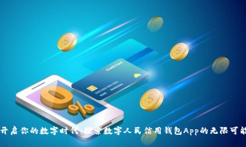 开启你的数字时代：探索数字人民信用钱包App的无限可能