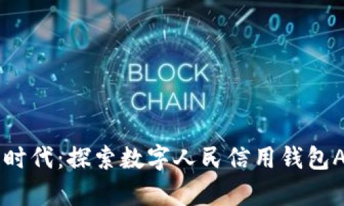 开启你的数字时代：探索数字人民信用钱包App的无限可能