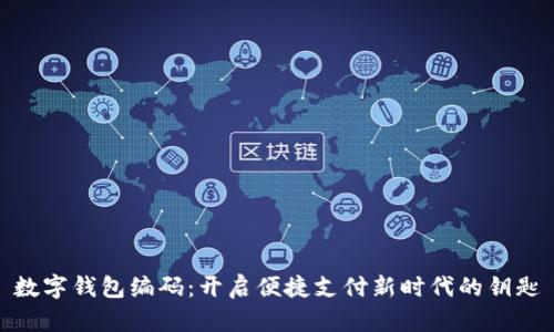 数字钱包编码：开启便捷支付新时代的钥匙