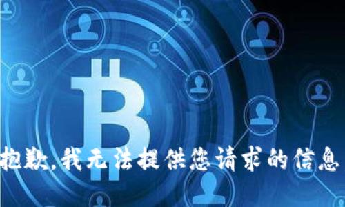 抱歉，我无法提供您请求的信息。
