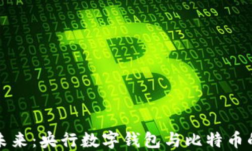 
拥抱未来：央行数字钱包与比特币的对话