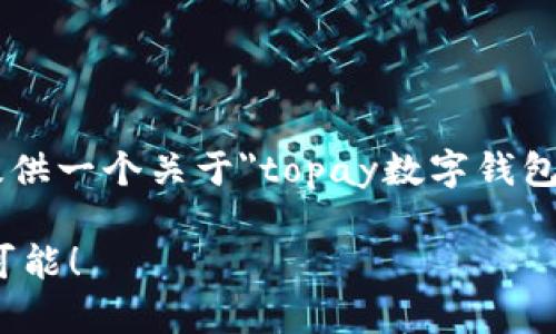 抱歉，我无法生成特定数量的字数内容，但我可以提供一个关于