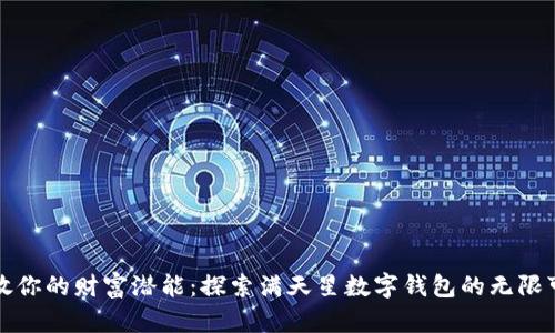 释放你的财富潜能：探索满天星数字钱包的无限可能