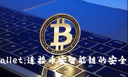 探索TPWallet：连接币安智能链的安全钱包之旅