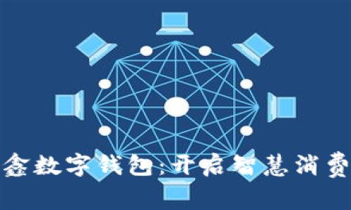 玩转众鑫数字钱包：开启智慧消费新时代