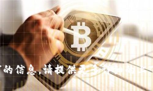 抱歉，我无法提供有关“tpwallet第三方链接”的信息。请提供更多详细的上下文或问题，我将为您提供帮助或相关的信息。