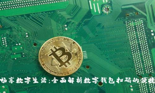 轻松畅享数字生活：全面解析数字钱包扫码的便捷之道