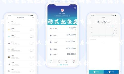 关于您提到的“tpwallet闪兑中国用不了”的问题，实际上，这可能涉及多个方面，比如政策限制、技术问题或者是平台本身的一些调整。以下是对这个话题的详细讨论。

一、什么是tpwallet？
tpwallet是一种数字货币钱包，专门用于存储、管理和交易加密货币。它提供了直观友好的用户界面，使用户能够轻松进行各种操作，如充值、提现、闪兑等。tpwallet致力于为用户提供安全、高效的数字资产管理方案，越来越多的人选择使用它来进行加密货币交易。

二、闪兑功能的概述
闪兑是tpwallet的一项重要功能，允许用户在不同的数字货币之间快速转换。想象一下，您正站在清晨的老桥上，远处的雾气缭绕，而您的钱包在您手中就像一把钥匙，帮助您快速打开数字世界的大门。闪兑功能使得用户可以迅速应对市场变化，把握投资机会，避免过多的市场风险。

三、tpwallet在中国无法使用的原因
尽管tpwallet提供了便利的数字资产管理服务，但在中国，一些用户却发现无法使用其闪兑功能。这背后主要有以下几种原因：

1. 政策限制
中国政府对加密货币交易的监管非常严格。自2017年以来，国家陆续出台了一系列政策，限制或禁止国内的加密货币交易。因此，许多加密货币钱包和交易平台在中国的运营受到影响。即便是技术上可行，政策的限制也使得很多项目不得不收缩或者调整业务范围。

2. 技术问题
即使在合法的范围内，tpwallet的技术支持也可能面临挑战。网络环境、服务器位置等因素都可能影响到其服务稳定性。在中国，由于防火墙等网络限制，部分用户可能会面临连接不稳定或者无法访问的问题。这就像是一条蜿蜒曲折的河流，虽然水流不断，却因山石阻挡而难以顺畅通行。

3. 市场供需变化
随着全球加密货币市场的发展，用户需求也在不断变化。tpwallet需要不断调整自己的服务以适应这些变化。当市场上对某些币种的需求激增时，可能会导致闪兑的功能暂时不可用。这种不确定性就像是突如其来的暴风雨，让人倍感无力。

四、用户如何应对？
面对tpwallet闪兑无法使用的问题，用户可以采取一些替代方案和措施：

1. 寻找其他钱包
市场上有许多其他数字货币钱包提供类似的闪兑功能。用户可以尝试找到适合自己的替代品，不同平台之间的服务质量、手续费、用户体验等都会有所不同。这里的选择，就如同绚丽的花园，各种颜色和风格的花朵，各有各的美丽。

2. 掌握市场动态
用户在使用加密钱包时，要时刻保持敏感，注意市场的变化和政策的动向。定期查看行业相关资讯，了解不同平台的最新消息，这样可以更好地把握自己的交易时机。就像海洋中的航船，需时刻关注海浪的变化，以确保顺利航行。

3. 考虑 P2P 交易
在一些情况下，Peer-to-Peer（P2P）交易可以是一个不错的选择。用户可以通过平台直接与其他用户进行交易，绕过一些传统交易所的限制。这种形式就像是市集上的商贩，灵活多变，可以选择适合自己的一笔交易。

五、未来展望
尽管在中国使用tpwallet面临困境，但数字货币和区块链技术的发展不可逆转。随着技术的进步以及政策的变化，未来或许会有更多的机会出现。想象一下，未来的数字货币市场就像一片苍翠的森林，等待着人们前来探险。

结尾
tpwallet闪兑无法在中国使用的问题，不仅是技术和政策的碰撞，也映射出整个数字货币领域的复杂性与挑战。随着用户需求的变化和市场环境的不断演变，选择适合的数字资产管理方式将成为每一个投资者面临的必修课。希望每个用户都能在这个充满机会与挑战的领域中，找到适合自己的那片蓝天。