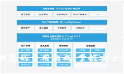 了解区块链钱包的费用构成，掌握安全理财的新技能