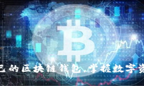 如何轻松找到自己的区块链钱包，掌握数字资产的安全与便捷