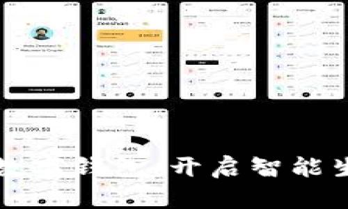 青岛邮政数字钱包：开启智能生活的钥匙