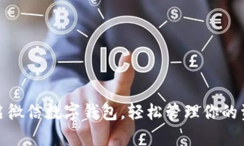 开启微信数字钱包，轻松管理你的资金