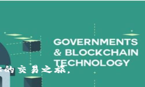 TPWallet 是一个多链钱包，支持各种数字货币的存储和转移，而欧易（OKEx）则是一个知名的交易平台。要将 TPWallet 中的资产转移到欧易上，你需要进行以下步骤：

### 步骤一：确认资产支持
首先，确保你在 TPWallet 中的数字资产是欧易所支持的。一般情况下，主流币如比特币（BTC）、以太坊（ETH）等是在大部分交易所均可交易的。

### 步骤二：获取欧易的充值地址
1. 登录你的欧易账户。
2. 找到“资产”或“钱包”选项。
3. 选择你要充值的数字资产，例如 BTC 或 ETH。
4. 点击“充值”，你的欧易账户会生成一个充值地址。

### 步骤三：在 TPWallet 中发起转账
1. 打开 TPWallet 应用。
2. 选择你要转移的资产。
3. 点击“转账”或“发送”按钮。
4. 输入你在欧易上获取的充值地址。
5. 输入转账金额，并确认相关交易费。
6. 提交转账请求。

### 步骤四：确认交易状态
转账提交后，你可以在 TPWallet 中查看交易状态，也可以在欧易的“资产”页面查看到账情况。有时资金到账可能会有延迟，具体时间取决于区块链的确认速度。

### 注意事项
- 确认地址输入无误，错误的地址会导致资产丢失。
- 在转账前，最好进行小额测试转账，以确保一切正常。
- 了解相关的交易费用，确保账户余额足以支付。

通过这些步骤，你可以将 TPWallet 中的资产成功转移到欧易，开始你的交易之旅。