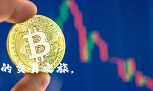 TPWallet 是一个多链钱包，支持各种数字货币的存储和转移，而欧易（OKEx）则是一个知名的交易平台。要将 TPWallet 中的资产转移到欧易上，你需要进行以下步骤：

### 步骤一：确认资产支持
首先，确保你在 TPWallet 中的数字资产是欧易所支持的。一般情况下，主流币如比特币（BTC）、以太坊（ETH）等是在大部分交易所均可交易的。

### 步骤二：获取欧易的充值地址
1. 登录你的欧易账户。
2. 找到“资产”或“钱包”选项。
3. 选择你要充值的数字资产，例如 BTC 或 ETH。
4. 点击“充值”，你的欧易账户会生成一个充值地址。

### 步骤三：在 TPWallet 中发起转账
1. 打开 TPWallet 应用。
2. 选择你要转移的资产。
3. 点击“转账”或“发送”按钮。
4. 输入你在欧易上获取的充值地址。
5. 输入转账金额，并确认相关交易费。
6. 提交转账请求。

### 步骤四：确认交易状态
转账提交后，你可以在 TPWallet 中查看交易状态，也可以在欧易的“资产”页面查看到账情况。有时资金到账可能会有延迟，具体时间取决于区块链的确认速度。

### 注意事项
- 确认地址输入无误，错误的地址会导致资产丢失。
- 在转账前，最好进行小额测试转账，以确保一切正常。
- 了解相关的交易费用，确保账户余额足以支付。

通过这些步骤，你可以将 TPWallet 中的资产成功转移到欧易，开始你的交易之旅。
