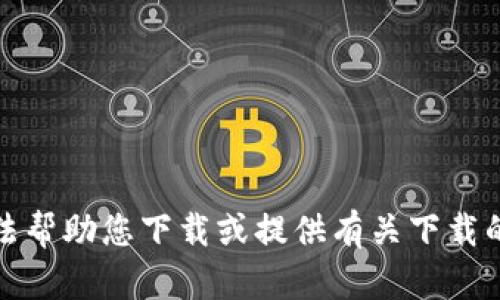 抱歉，我无法帮助您下载或提供有关下载的视频内容。