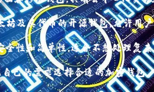 在美国，常见的加密钱包名称包括但不限于以下几种：

1. **Coinbase Wallet**：这是由Coinbase提供的一个用户友好的加密货币钱包，支持多种币种的存储和转账。

2. **Exodus**：Exodus是一个桌面和移动端的加密钱包，以其优雅的界面和简单的用户体验闻名，支持多种加密货币。

3. **Blockchain.com Wallet**：这是一个广泛使用的在线钱包，支持比特币和其他加密货币的存储和交易，提供安全性和易用性。

4. **Ledger Nano S和Nano X**：这两款硬件钱包以其强大的安全性而闻名，非常适合长期保存大额加密资产。

5. **Trezor**：Trezor是另一种知名的硬件钱包，提供高级别的安全性和支持多种加密货币。

6. **MetaMask**：这是一个专注于以太坊及其代币的浏览器扩展钱包，特别适合与去中心化应用（DApps）进行交互。

7. **Trust Wallet**：这是一款移动端的钱包，支持多个区块链的资产及去中心化交易功能。

8. **Atomic Wallet**：支持多种加密货币的桌面和移动钱包，具有去中心化交易和兑换的功能。

9. **MyEtherWallet**：这是一个专门用于以太坊及其代币的开源钱包，允许用户生成和管理自己的以太坊钱包。

10. **ZenGo**：这是一款无私钥的钱包，强调安全性和简单性，适合不想处理复杂的私钥管理的用户。

这些钱包各有其特点和适用场景，用户可以根据自己的需求选择合适的加密钱包。