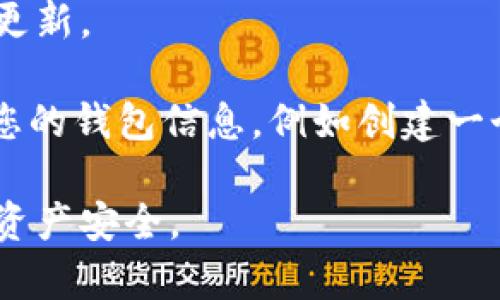 解除TPWallet的恶意授权可以尝试以下步骤：

### 1. 了解恶意授权
恶意授权通常是由于不知情地允许某个应用或网站利用您的钱包权限，从而可能导致资产丢失或其他安全隐患。因此，及时解除这些授权是很有必要的。

### 2. 登录TPWallet
首先，打开TPWallet应用程序，并使用您的钱包地址和密码进行登录。

### 3. 找到授权管理
在TPWallet界面，寻找与“授权”或“权限”管理相关的选项。这通常可以在设置菜单或钱包的安全中心中找到。

### 4. 查看已授权的应用
在授权管理页面上，您应该能看到已授权访问您钱包的应用列表。仔细查看这些应用，并注意任何您不再信任或不记得授权的应用。

### 5. 解除不必要的授权
选择您想要解除授权的应用，通常会有一个“解除授权”或“撤销权限”的按钮。点击该按钮，确认解除授权的操作。

### 6. 完成操作
确保每个不需要的应用都已解除授权。检查一下您的钱包设置，以确保没有其他潜在的安全隐患。

### 7. 提高安全性
解除恶意授权后，您还可以采取一些额外措施来提高钱包的安全性：

- **启用双重认证**：确保您的账户有双重认证保护，这样即使有人获取了您的密码，他们也无法轻易访问您的资产。
- **定期审查授权**：定期查看钱包的授权管理，确保没有不必要的权限被授予。
- **更新密码**：定期更改_wallet_的密码，并使用复杂性高的密码来增加安全性。

### 8. 关注官方信息
定期关注TPWallet的官方公告，以获取最新的安全建议和软件更新。

如果您忘记了某个授权或意外发现其他不明应用，请考虑更新您的钱包信息，例如创建一个新的钱包地址，并将资金转移到新区块地址，以确保资产安全。

这些步骤可以帮助您解除TPWallet的恶意授权，保护您的数字资产安全。