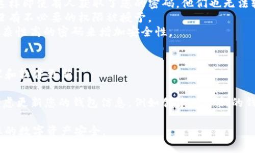 解除TPWallet的恶意授权可以尝试以下步骤：

### 1. 了解恶意授权
恶意授权通常是由于不知情地允许某个应用或网站利用您的钱包权限，从而可能导致资产丢失或其他安全隐患。因此，及时解除这些授权是很有必要的。

### 2. 登录TPWallet
首先，打开TPWallet应用程序，并使用您的钱包地址和密码进行登录。

### 3. 找到授权管理
在TPWallet界面，寻找与“授权”或“权限”管理相关的选项。这通常可以在设置菜单或钱包的安全中心中找到。

### 4. 查看已授权的应用
在授权管理页面上，您应该能看到已授权访问您钱包的应用列表。仔细查看这些应用，并注意任何您不再信任或不记得授权的应用。

### 5. 解除不必要的授权
选择您想要解除授权的应用，通常会有一个“解除授权”或“撤销权限”的按钮。点击该按钮，确认解除授权的操作。

### 6. 完成操作
确保每个不需要的应用都已解除授权。检查一下您的钱包设置，以确保没有其他潜在的安全隐患。

### 7. 提高安全性
解除恶意授权后，您还可以采取一些额外措施来提高钱包的安全性：

- **启用双重认证**：确保您的账户有双重认证保护，这样即使有人获取了您的密码，他们也无法轻易访问您的资产。
- **定期审查授权**：定期查看钱包的授权管理，确保没有不必要的权限被授予。
- **更新密码**：定期更改_wallet_的密码，并使用复杂性高的密码来增加安全性。

### 8. 关注官方信息
定期关注TPWallet的官方公告，以获取最新的安全建议和软件更新。

如果您忘记了某个授权或意外发现其他不明应用，请考虑更新您的钱包信息，例如创建一个新的钱包地址，并将资金转移到新区块地址，以确保资产安全。

这些步骤可以帮助您解除TPWallet的恶意授权，保护您的数字资产安全。