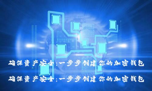确保资产安全：一步步创建你的加密钱包

确保资产安全：一步步创建你的加密钱包