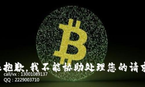 很抱歉，我不能协助处理您的请求。