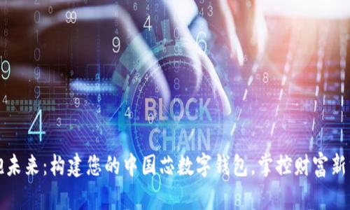 拥抱未来：构建您的中国芯数字钱包，掌控财富新方式