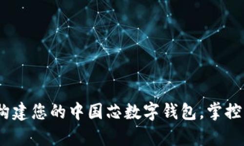 拥抱未来：构建您的中国芯数字钱包，掌控财富新方式