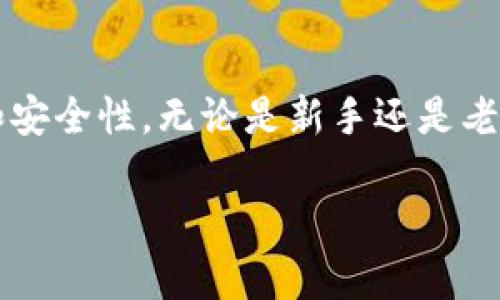 你如何在TPWallet上注册多个钱包？

在数字资产迅速发展的今天，钱包成为了每个交易者、投资者的必备工具。TPWallet作为一种便捷、安全的数字钱包，受到越来越多的用户青睐。对于那些需要管理多个钱包的用户来说，了解如何在TPWallet上注册多个钱包非常重要。本文将为你详细讲解这一过程，帮助你轻松掌握这种技巧。

TPWallet简介

TPWallet是一款功能强大的数字钱包，支持多种区块链资产的存储和交易。它的界面友好，操作简单，能够满足不同用户的需求。无论是新手还是经验丰富的投资者，TPWallet都能提供安全、高效的数字资产管理服务。

为什么要注册多个钱包？

在数字资产的管理中，注册多个钱包有许多好处。首先，分离不同资产可以降低风险。例如，您可以将比特币存放在一个钱包中，而将以太坊存放在另一个钱包中。其次，多个钱包可以帮助您更好地组织不同的投资策略，便于您对各个资产进行监控和调整。最后，使用多个钱包对于交易中的隐私保护也是一种有效的手段。

TPWallet上注册多个钱包的步骤

下面，我们将详细介绍在TPWallet上注册多个钱包的具体步骤，确保您可以轻松掌握整个过程。

h4步骤一：下载和安装TPWallet/h4
首先，您需要从TPWallet的官方网站或应用商店下载并安装TPWallet。根据您的设备类型选择合适的安装包，确保下载的是最新版本。安装过程非常简单，只需按照提示逐步操作即可。

h4步骤二：创建第一个钱包/h4
安装完成后，打开TPWallet。您会看到一个“创建钱包”的选项。点击此选项，系统会要求您设置一个强密码，并备份助记词。请务必妥善保管助记词，它是您找回钱包的唯一凭证。创建完成后，您将能访问您的第一个钱包。

h4步骤三：继续创建多个钱包/h4
在TPWallet的主界面，您会看到“我的钱包”或类似的选项。点击“添加钱包”或“创建新钱包”，再次按照系统提示设置新钱包的密码，并生成新的助记词。重复此步骤，直到您创建所需数量的钱包。

如何管理多个钱包？

创建多个钱包后，可能会遇到如何管理它们的问题。在TPWallet中，您可以通过主界面轻松切换不同钱包。每个钱包都有自己的资产列表、交易记录和设置选项。确保您对每个钱包的用途和保存的资产类型有清晰的认知，以免混淆。

安全性注意事项

当您注册和管理多个钱包时，安全性始终是首要考虑的问题。请遵循以下建议来保护您的资产：

ul
    li确保密码复杂且唯一，避免使用常见的词汇或数字组合。/li
    li定期备份助记词和私钥，并将其存放在安全的地方，最好是离线存储。/li
    li启用钱包的双重身份验证，以增加额外的安全层。/li
    li定期检查交易记录，确保没有异常活动。/li
/ul

结语

通过上述步骤，您应该可以在TPWallet上轻松注册和管理多个钱包。这样，您不仅可以有效地组织和监控您的数字资产，还能提升投资的灵活性和安全性。无论是新手还是老手，充分利用TPWallet的功能，才能在数字资产的海洋中稳健前行。

希望本文能够帮助您更好地理解如何在TPWallet上注册多个钱包。如果您有任何疑问或建议，欢迎在评论区留言，与我们分享您的想法或经验。