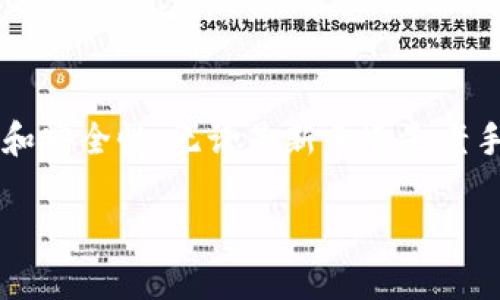 你如何在TPWallet上注册多个钱包？

在数字资产迅速发展的今天，钱包成为了每个交易者、投资者的必备工具。TPWallet作为一种便捷、安全的数字钱包，受到越来越多的用户青睐。对于那些需要管理多个钱包的用户来说，了解如何在TPWallet上注册多个钱包非常重要。本文将为你详细讲解这一过程，帮助你轻松掌握这种技巧。

TPWallet简介

TPWallet是一款功能强大的数字钱包，支持多种区块链资产的存储和交易。它的界面友好，操作简单，能够满足不同用户的需求。无论是新手还是经验丰富的投资者，TPWallet都能提供安全、高效的数字资产管理服务。

为什么要注册多个钱包？

在数字资产的管理中，注册多个钱包有许多好处。首先，分离不同资产可以降低风险。例如，您可以将比特币存放在一个钱包中，而将以太坊存放在另一个钱包中。其次，多个钱包可以帮助您更好地组织不同的投资策略，便于您对各个资产进行监控和调整。最后，使用多个钱包对于交易中的隐私保护也是一种有效的手段。

TPWallet上注册多个钱包的步骤

下面，我们将详细介绍在TPWallet上注册多个钱包的具体步骤，确保您可以轻松掌握整个过程。

h4步骤一：下载和安装TPWallet/h4
首先，您需要从TPWallet的官方网站或应用商店下载并安装TPWallet。根据您的设备类型选择合适的安装包，确保下载的是最新版本。安装过程非常简单，只需按照提示逐步操作即可。

h4步骤二：创建第一个钱包/h4
安装完成后，打开TPWallet。您会看到一个“创建钱包”的选项。点击此选项，系统会要求您设置一个强密码，并备份助记词。请务必妥善保管助记词，它是您找回钱包的唯一凭证。创建完成后，您将能访问您的第一个钱包。

h4步骤三：继续创建多个钱包/h4
在TPWallet的主界面，您会看到“我的钱包”或类似的选项。点击“添加钱包”或“创建新钱包”，再次按照系统提示设置新钱包的密码，并生成新的助记词。重复此步骤，直到您创建所需数量的钱包。

如何管理多个钱包？

创建多个钱包后，可能会遇到如何管理它们的问题。在TPWallet中，您可以通过主界面轻松切换不同钱包。每个钱包都有自己的资产列表、交易记录和设置选项。确保您对每个钱包的用途和保存的资产类型有清晰的认知，以免混淆。

安全性注意事项

当您注册和管理多个钱包时，安全性始终是首要考虑的问题。请遵循以下建议来保护您的资产：

ul
    li确保密码复杂且唯一，避免使用常见的词汇或数字组合。/li
    li定期备份助记词和私钥，并将其存放在安全的地方，最好是离线存储。/li
    li启用钱包的双重身份验证，以增加额外的安全层。/li
    li定期检查交易记录，确保没有异常活动。/li
/ul

结语

通过上述步骤，您应该可以在TPWallet上轻松注册和管理多个钱包。这样，您不仅可以有效地组织和监控您的数字资产，还能提升投资的灵活性和安全性。无论是新手还是老手，充分利用TPWallet的功能，才能在数字资产的海洋中稳健前行。

希望本文能够帮助您更好地理解如何在TPWallet上注册多个钱包。如果您有任何疑问或建议，欢迎在评论区留言，与我们分享您的想法或经验。