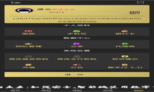 迈向未来：如何安全、智能地使用数字钱包