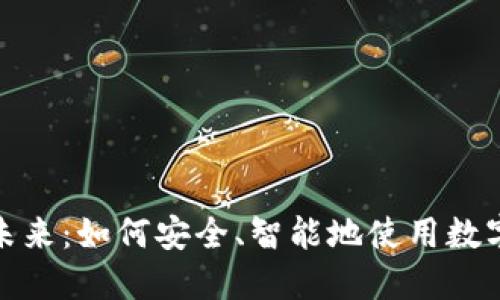 迈向未来：如何安全、智能地使用数字钱包