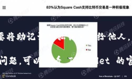 要查看 TPWallet 地址，您可以按照以下步骤操作：

第一步：打开 TPWallet 应用
首先，您需要在手机上打开 TPWallet 应用。如果您尚未下载安装，可以在 App Store 或 Google Play 中搜索 “TPWallet” 并下载。

第二步：登录您的钱包
打开应用后，输入您的密码或使用其他登录方式（如生物识别等）登录到您的钱包。如果您是新用户，您需要创建一个新钱包并保留好的助记词。

第三步：查找您的地址
在主界面上，您会看到钱包的主要信息。寻找“资产”或“账户”选项，点击进入，您将看到与您钱包关联的所有数字资产。在这里，您可以找到您的 TPWallet 地址，通常是以字母和数字组合的字符串。您可以点击它来复制该地址。

第四步：使用区块链浏览器（可选）
如果您想查看您的 TPWallet 地址在区块链上的相关交易记录，可以使用区块链浏览器。打开一个如 Etherscan 的网站，输入您的 TPWallet 地址，您就可以查看到相关交易记录、转账历史等信息。

第五步：确保安全
查看 TPWallet 地址时，请始终确保您的设备安全，避免在公共网络上进行操作。同时，提醒您不要将助记词或私钥分享给他人，以保护您的数字资产安全。

通过上述步骤，您就可以轻松查看 TPWallet 地址并进行必要的操作。如果您在操作过程中遇到问题，可以查看 TPWallet 的官方支持文档或寻求社区的帮助。