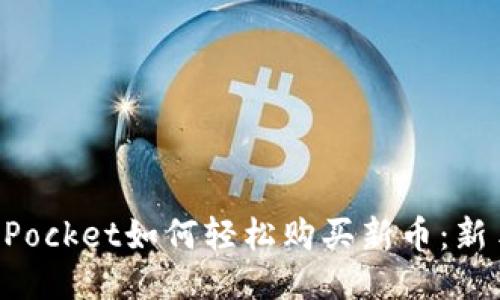 TokenPocket如何轻松购买新币：新手指南