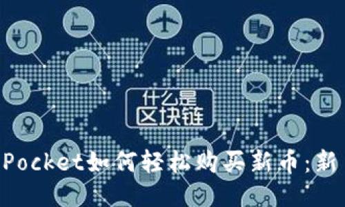 TokenPocket如何轻松购买新币：新手指南