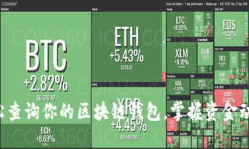轻松查询你的区块链钱包，掌握资金动态！