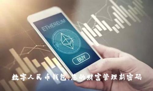 数字人民币钱包：您的财富管理新密码