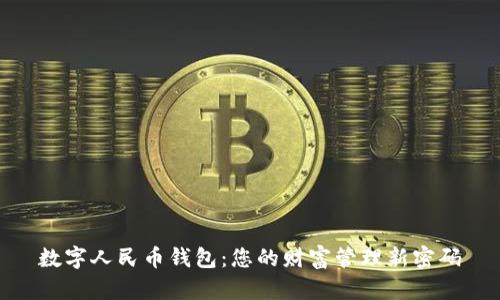 数字人民币钱包：您的财富管理新密码